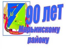 Марьинский район отметил 90-летний юбилей