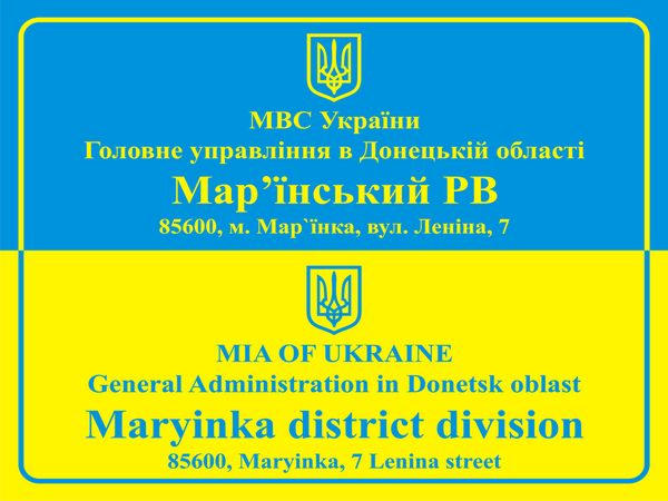Новым начальником Марьинской милиции назначен подполковник из Донецка