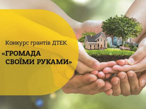 Жители Кураховской громады могут принять участие в конкурсе мини-грантов «Громада своими руками»