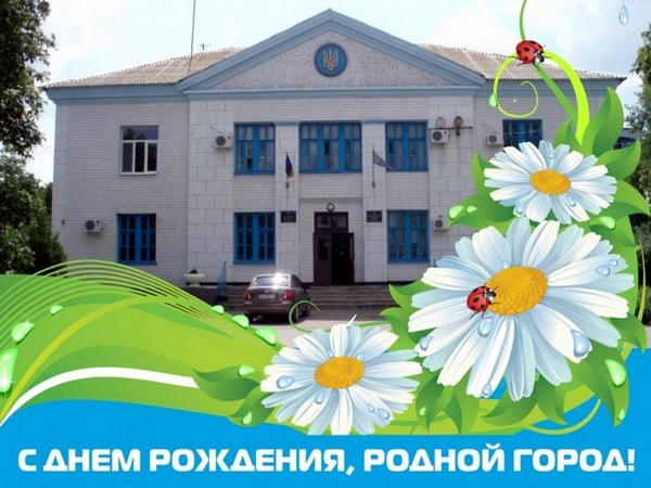 Сергей Сажко поздравляет жителей и гостей Курахово с Днем города