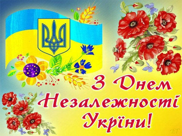 Открытка с праздником независимости украины Открытка с праздником независимости украины