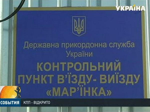 Как прошел первый день работы пункта пропуска «Марьинка»