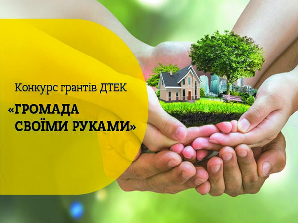 Жители Кураховской громады могут побороться за гранты на 900 тысяч гривен от ДТЭК