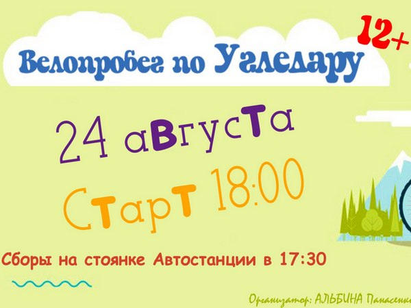 В Угледаре пройдет велопробег