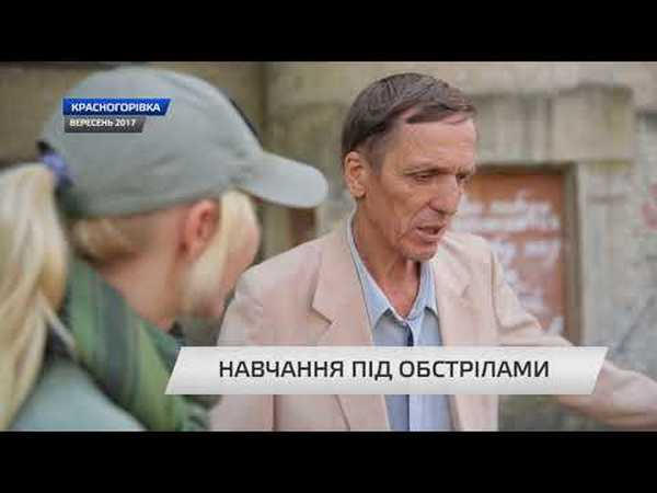 Как учатся школьники в прифронтовой Красногоровке