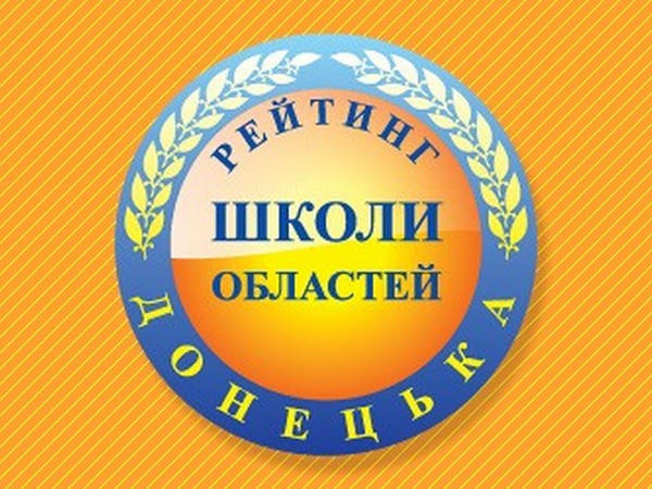 Кураховская гимназия «Престиж» остается одной из лучших в Донецкой области