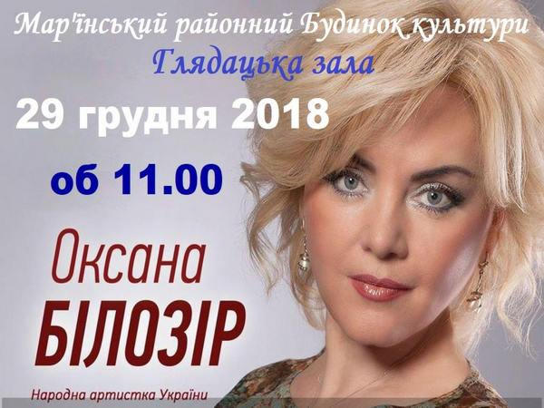Народная артистка Украины Оксана Билозир даст концерт в прифронтовой Марьинке