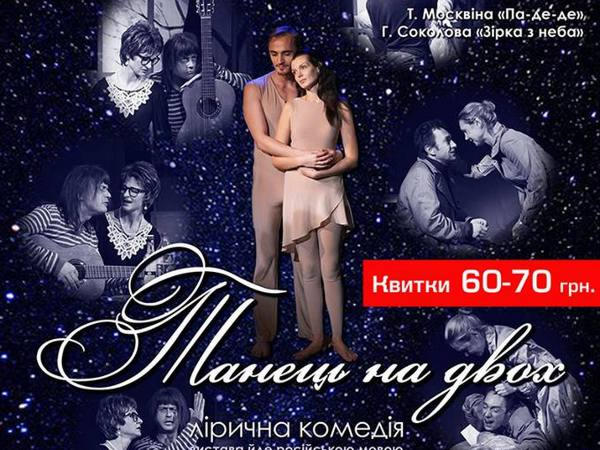 Жителям Угледара покажут лирическую комедию «Танец на двоих»