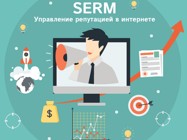 SERM – управление репутацией в Интернете