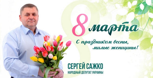 Привітання народного депутата України Сергія Сажко з нагоди 8 березня