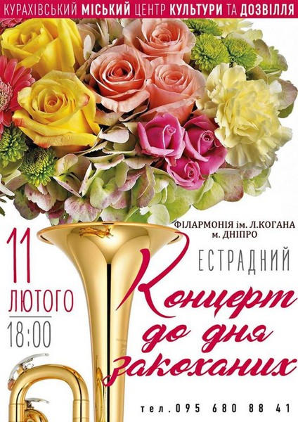 В Курахово состоится концерт ко Дню влюбленных