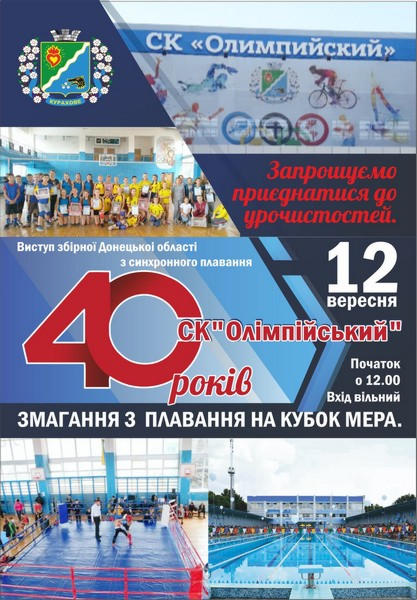 В Курахово торжественно отметят 40-летие спортивного комплекса «Олимпийский»
