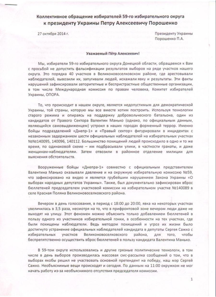 О нарушениях в избирательном округе № 59 сообщили президенту Украины (фото)