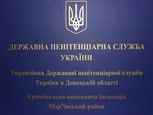 Марьинская уголовно-исполнительная инспекция государственной пенитенциарной службы переехала в Курахово