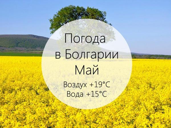 погода в Болгарии в мае