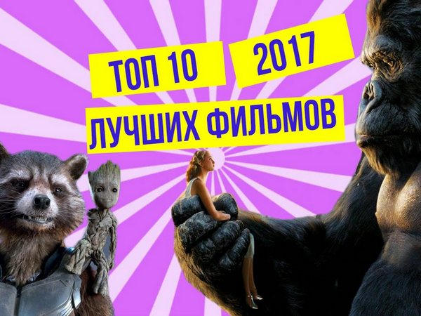 ТОП 10 лучших фильмов 2017 года