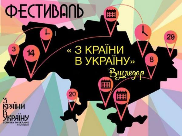 В Угледаре пройдет фестиваль «З країни в Україну»