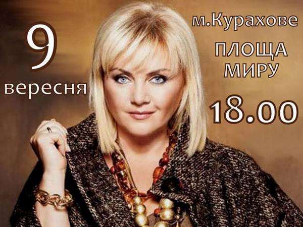 В Курахово состоится концерт Оксаны Билозир