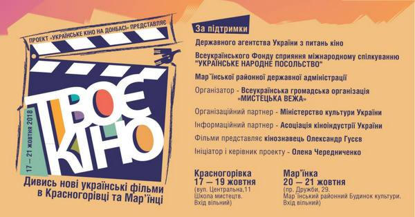 В Марьинке и Красногоровке пройдут показы новых украинских фильмов