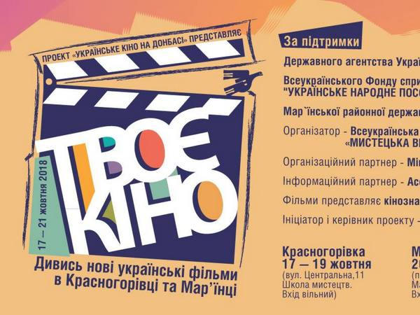 В Марьинке и Красногоровке пройдут показы новых украинских фильмов