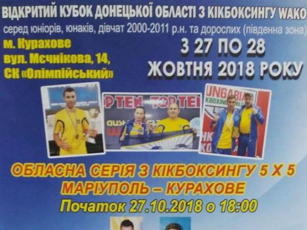 В Курахово пройдет Открытый кубок Донецкой области по кикбоксингу WAKO