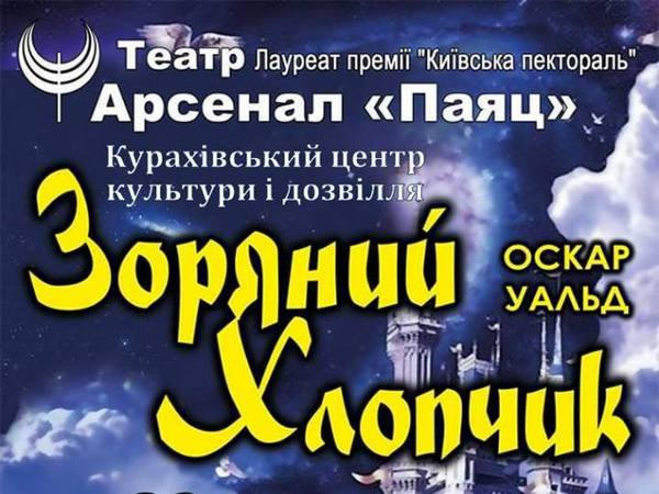 Киевский театр привезет в Курахово два спектакля