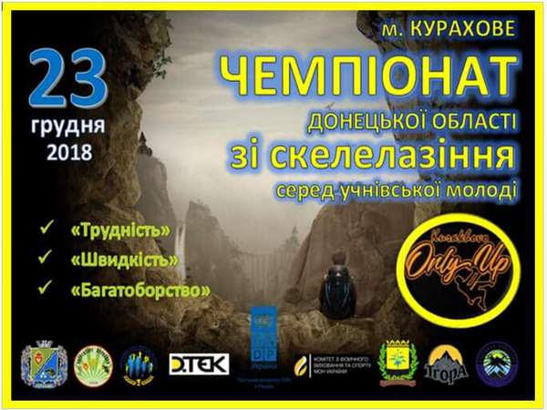 В Курахово пройдет Чемпионат Донецкой области по скалолазанию