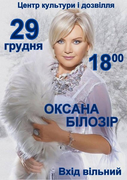 В Курахово состоится новогодний концерт Оксаны Билозир