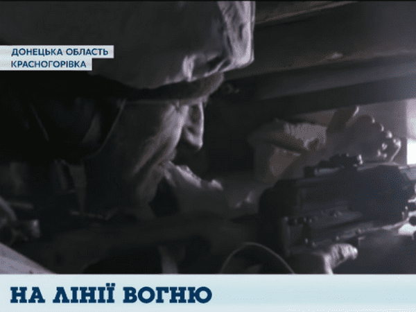 Военные показали, как обороняют прифронтовую Красногоровку