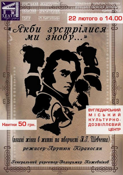В Угледаре покажут спектакль о любимых женщинах Тараса Шевченко