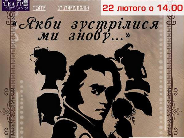 В Угледаре покажут спектакль о любимых женщинах Тараса Шевченко