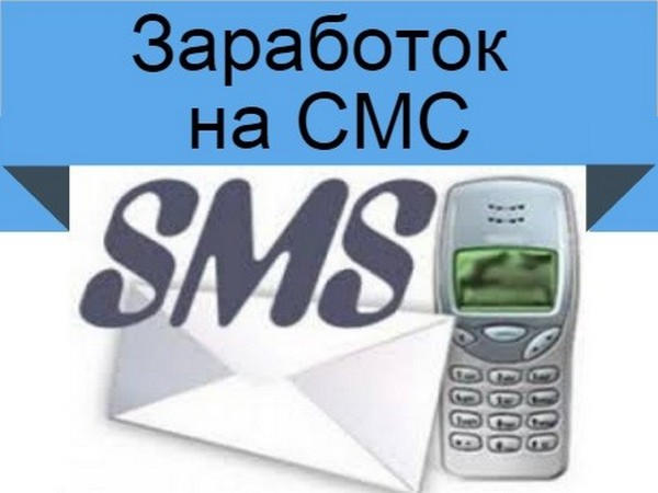 заработок на SMS