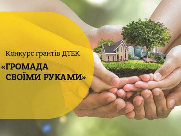 Жители Курахово могут получить гранты на реализацию своих проектов