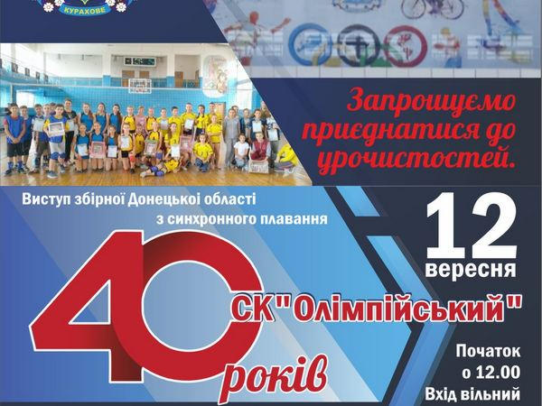 В Курахово торжественно отметят 40-летие спортивного комплекса «Олимпийский»