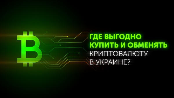 Где выгодно купить и обменять криптовалюту в Украине?