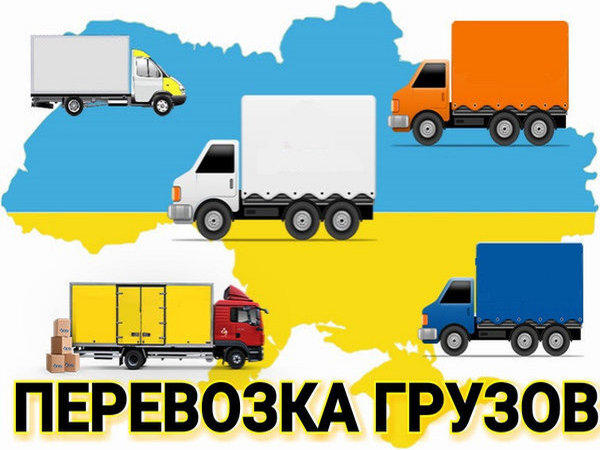 Автомобильные грузовые перевозки по Украине