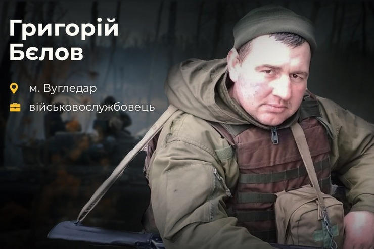 Військовий з Вугледара Григорій Бєлов загинув на війні за Україну
