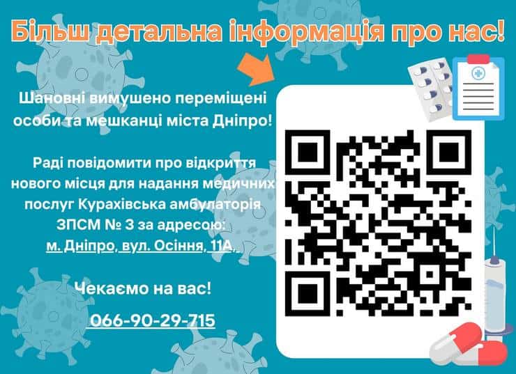 Курахівська амбулаторія розпочинає роботу в Дніпрі: які лікарі будуть вести прийом