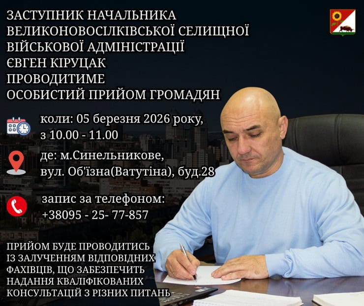 Заместитель начальника Великоновоселковской военной администрации проведет прием граждан в городе Синельниково