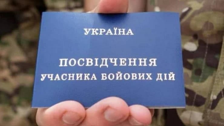 посвідчення учасника бойових дій